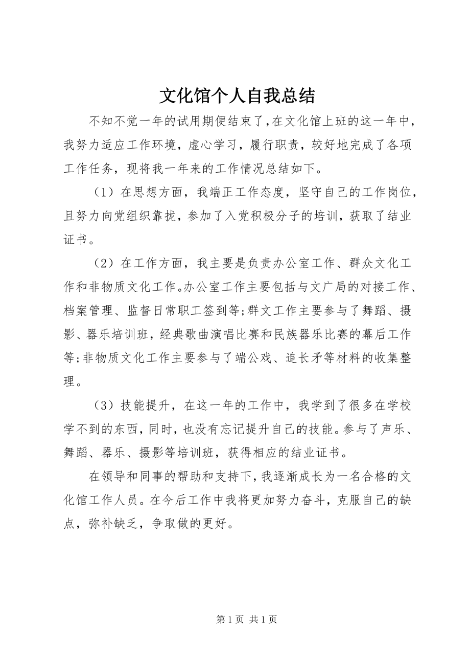 2023年文化馆个人自我总结.docx_第1页