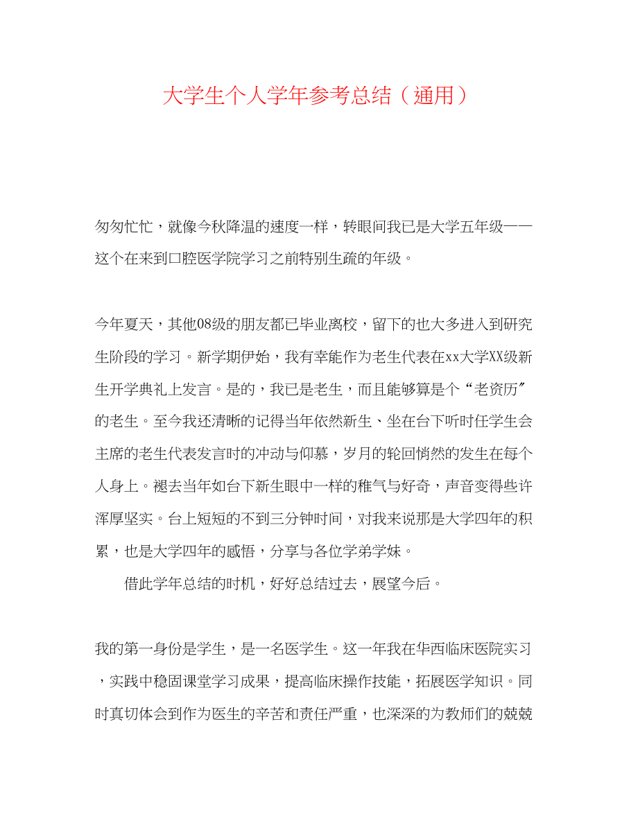 2023年大学生个人学总结.docx_第1页