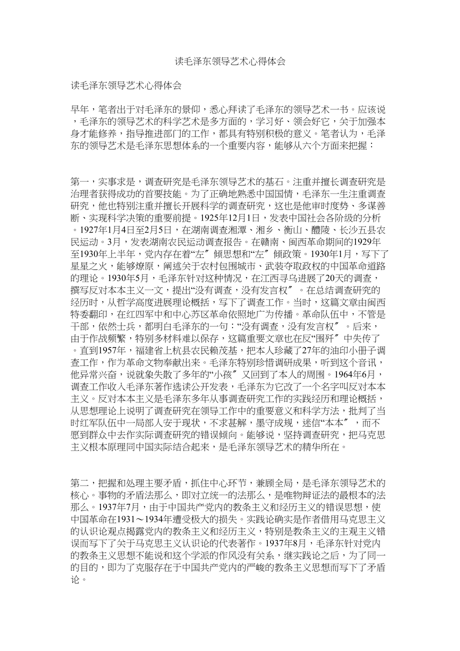 2023年读《毛泽东领导艺术》心得体会.docx_第1页