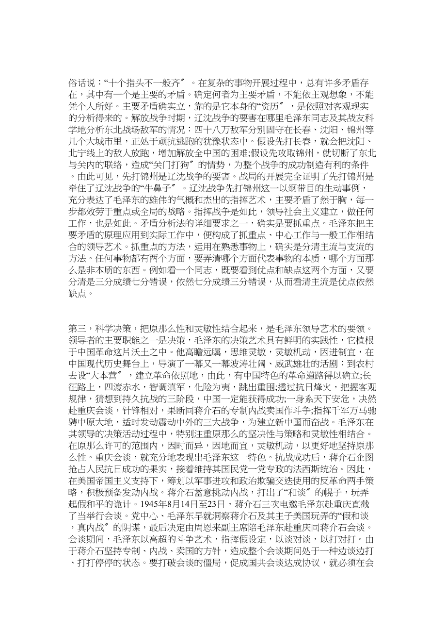 2023年读《毛泽东领导艺术》心得体会.docx_第2页