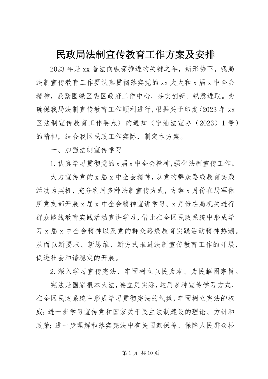 2023年民政局法制宣传教育工作计划及安排.docx_第1页