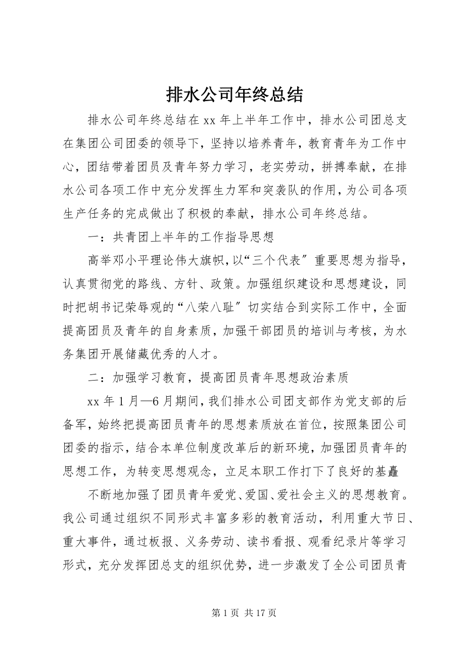 2023年排水公司年终总结.docx_第1页