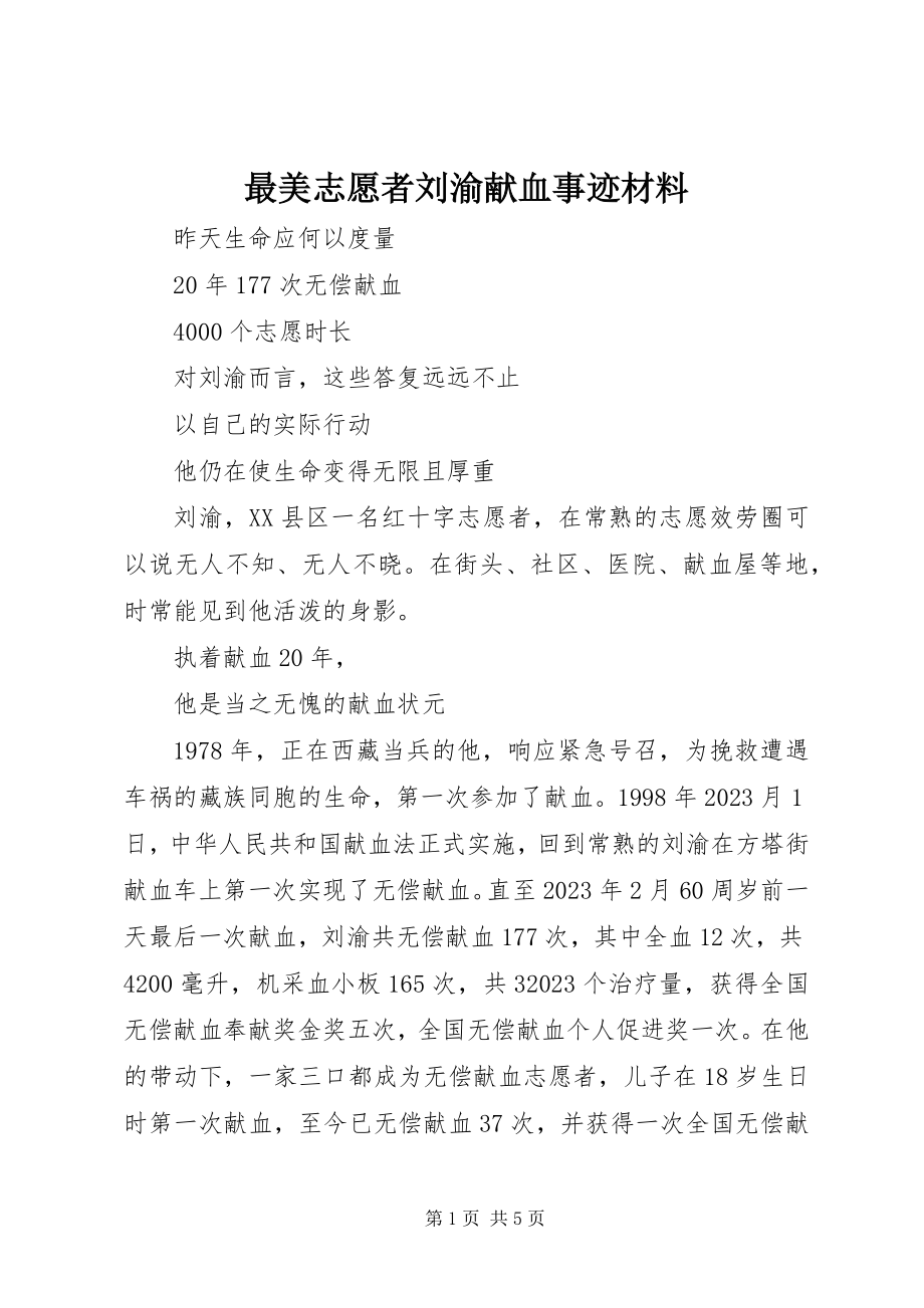 2023年最美志愿者刘渝献血事迹材料.docx_第1页