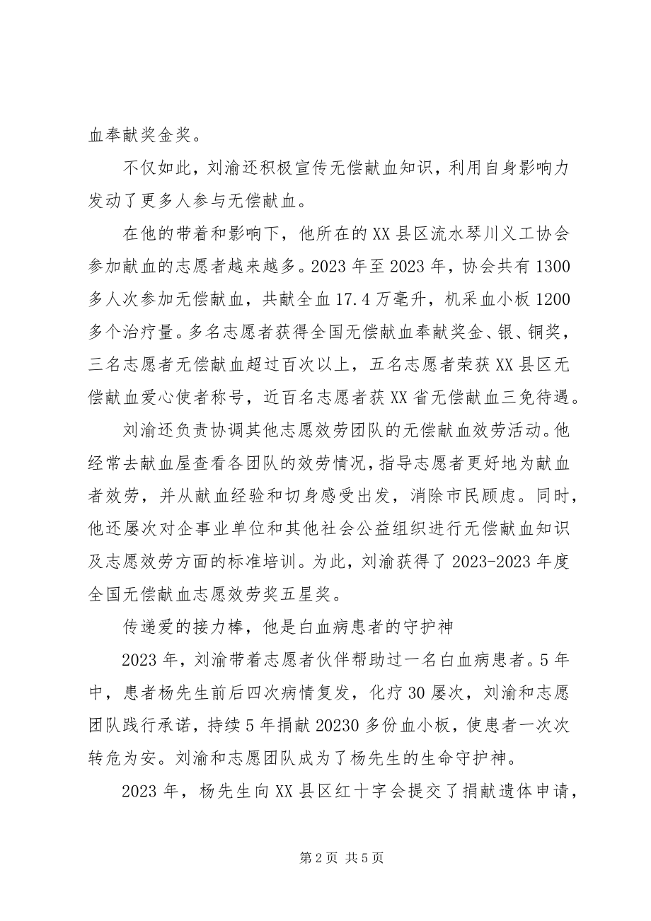 2023年最美志愿者刘渝献血事迹材料.docx_第2页