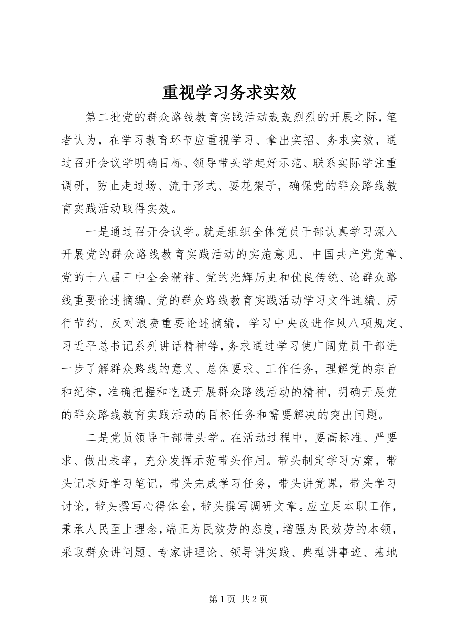 2023年重视学习务求实效.docx_第1页