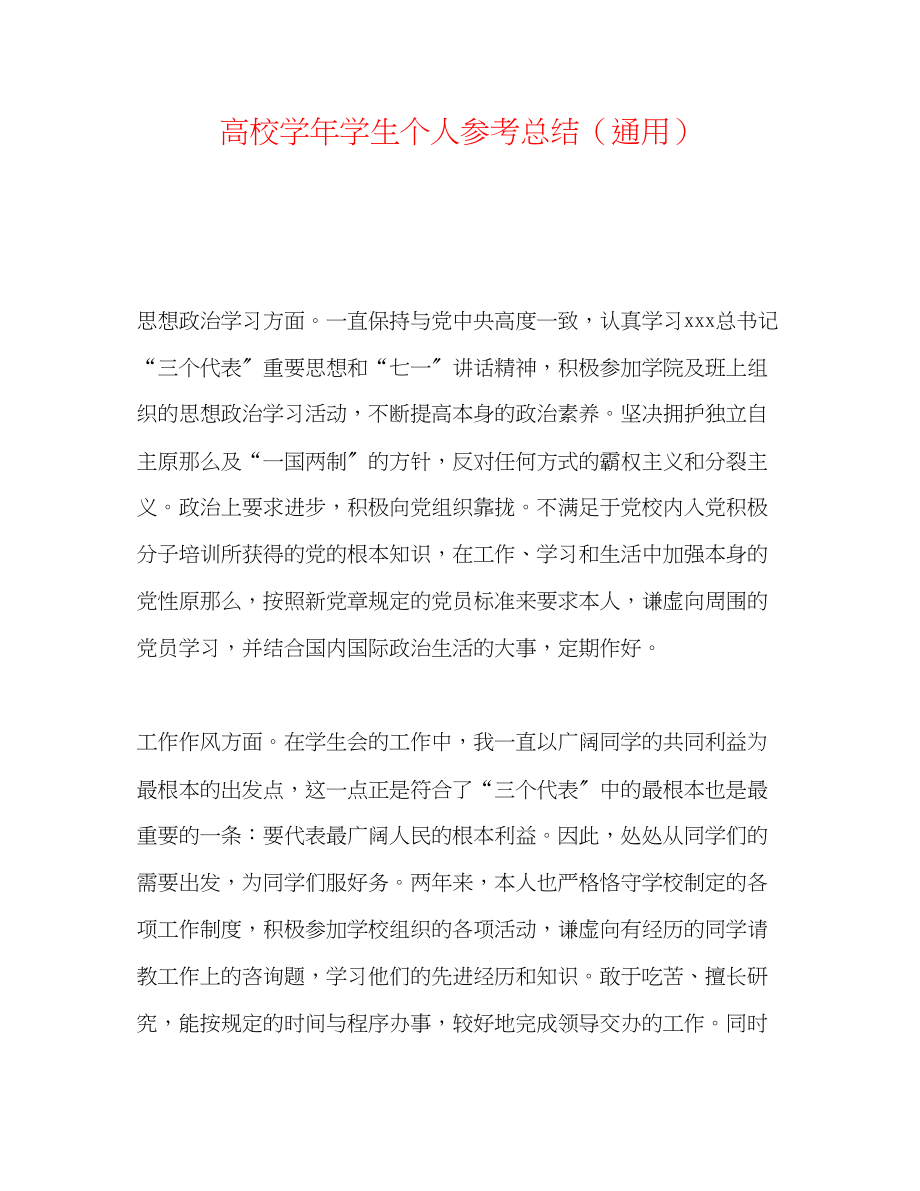 2023年高校学学生个人总结.docx_第1页