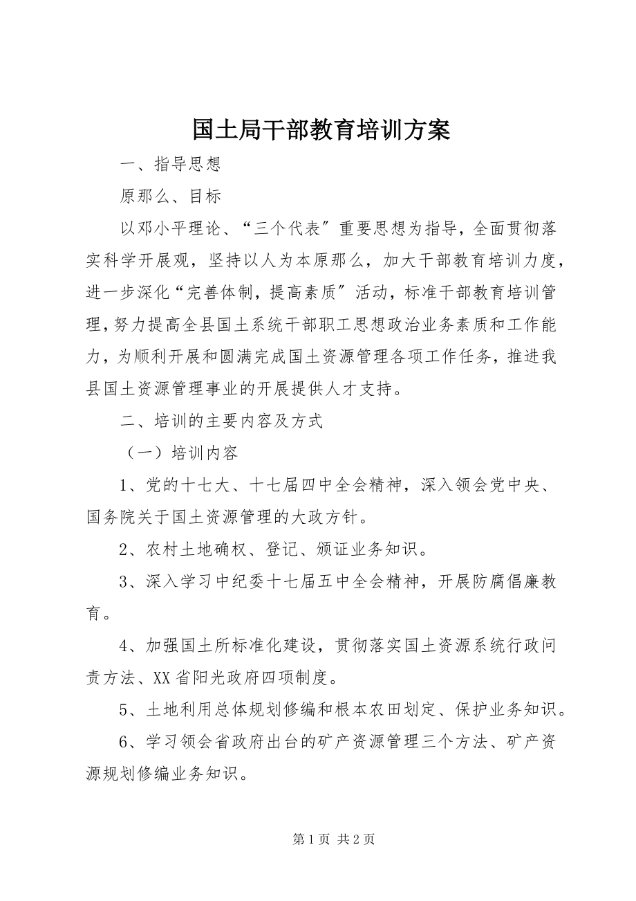 2023年国土局干部教育培训计划.docx_第1页