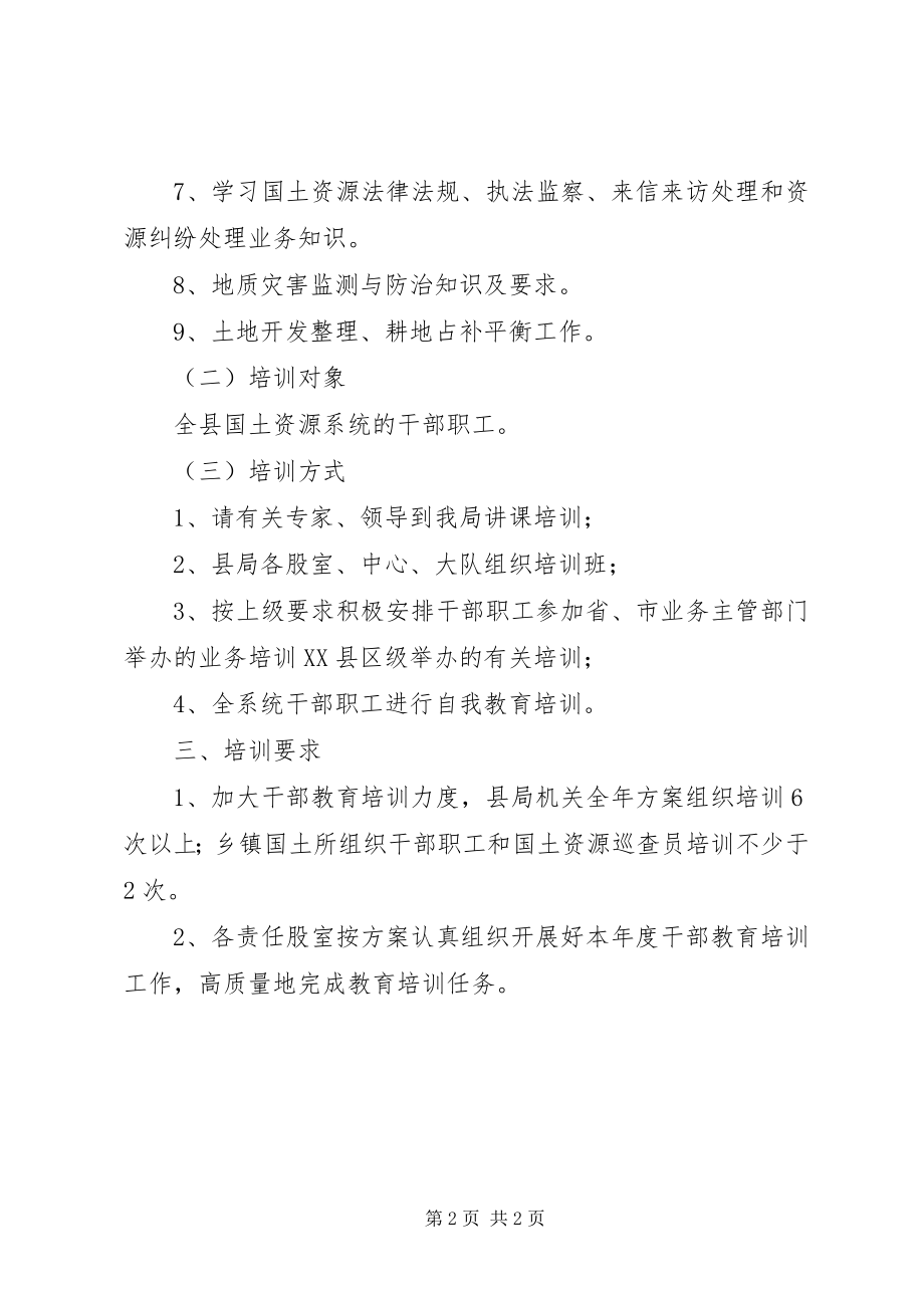 2023年国土局干部教育培训计划.docx_第2页