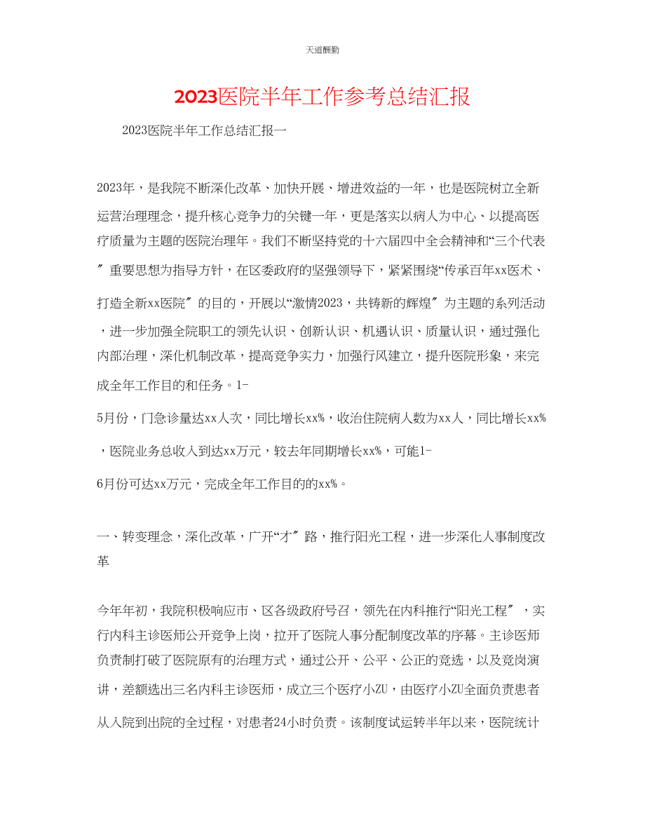 2023年医院半工作总结汇报.docx_第1页