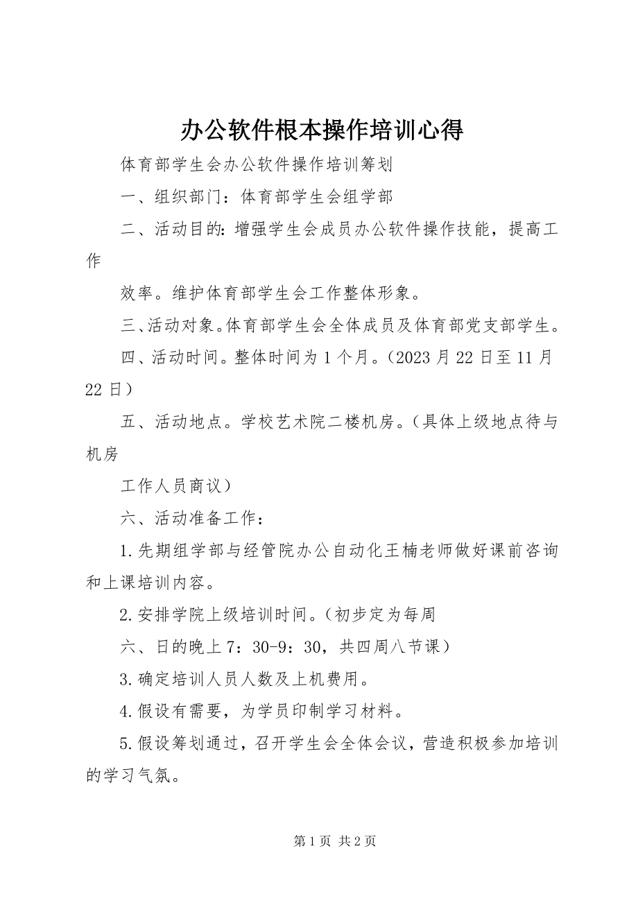 2023年办公软件基本操作培训心得新编.docx_第1页