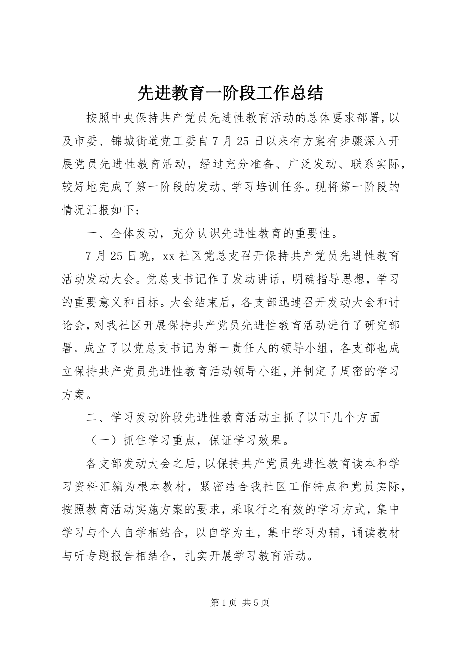 2023年先进教育一阶段工作总结.docx_第1页