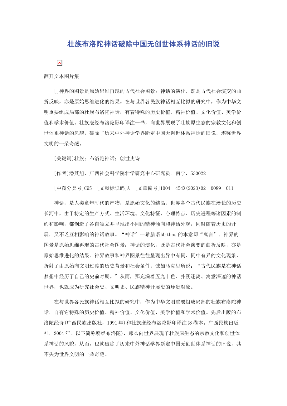 2023年壮族布洛陀神话破除中国无创世体系神话的旧说.docx_第1页