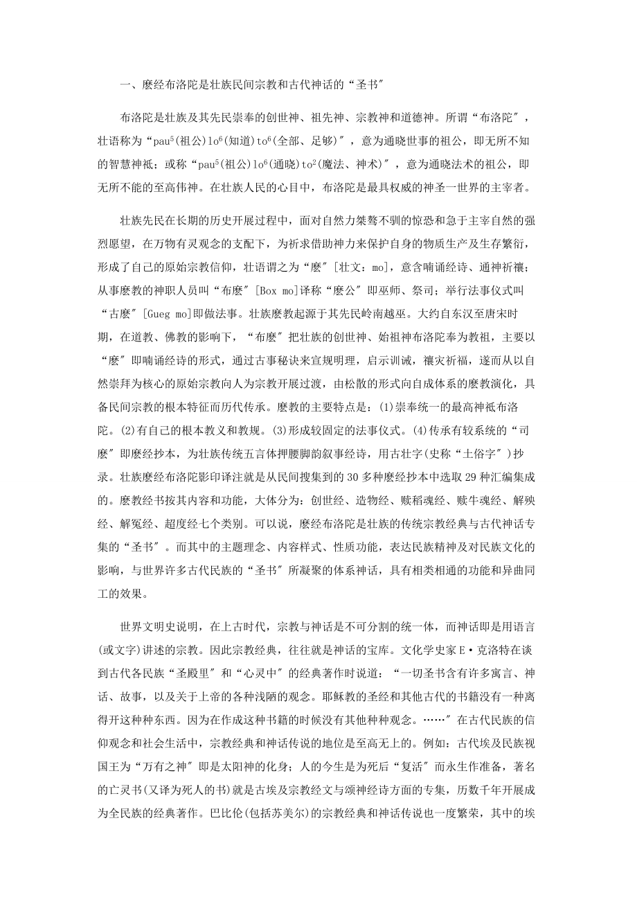 2023年壮族布洛陀神话破除中国无创世体系神话的旧说.docx_第2页