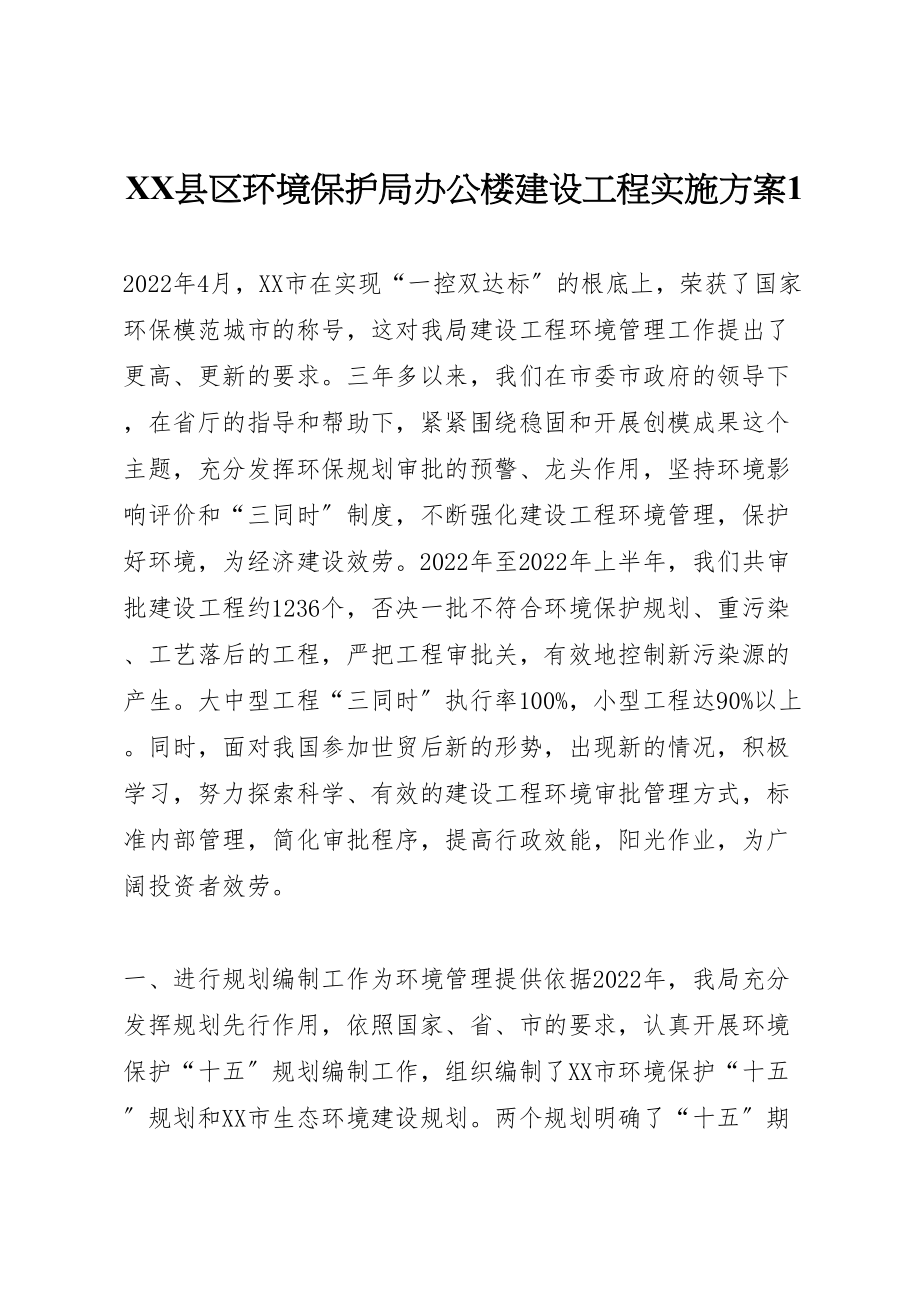 2023年县区环境保护局办公楼建设项目实施方案1 2.doc_第1页