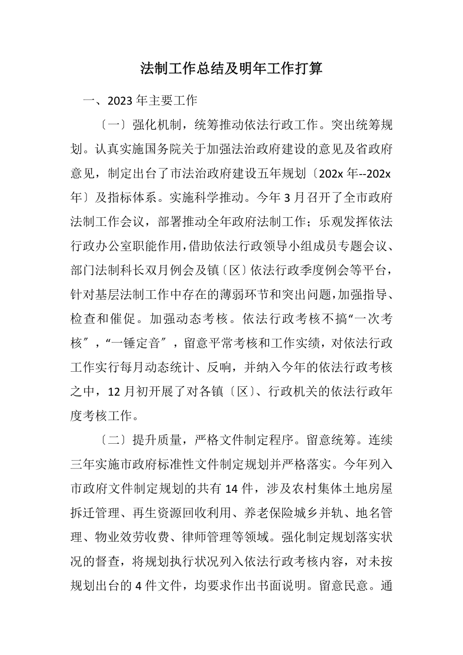 2023年法制工作总结及明年工作打算.docx_第1页