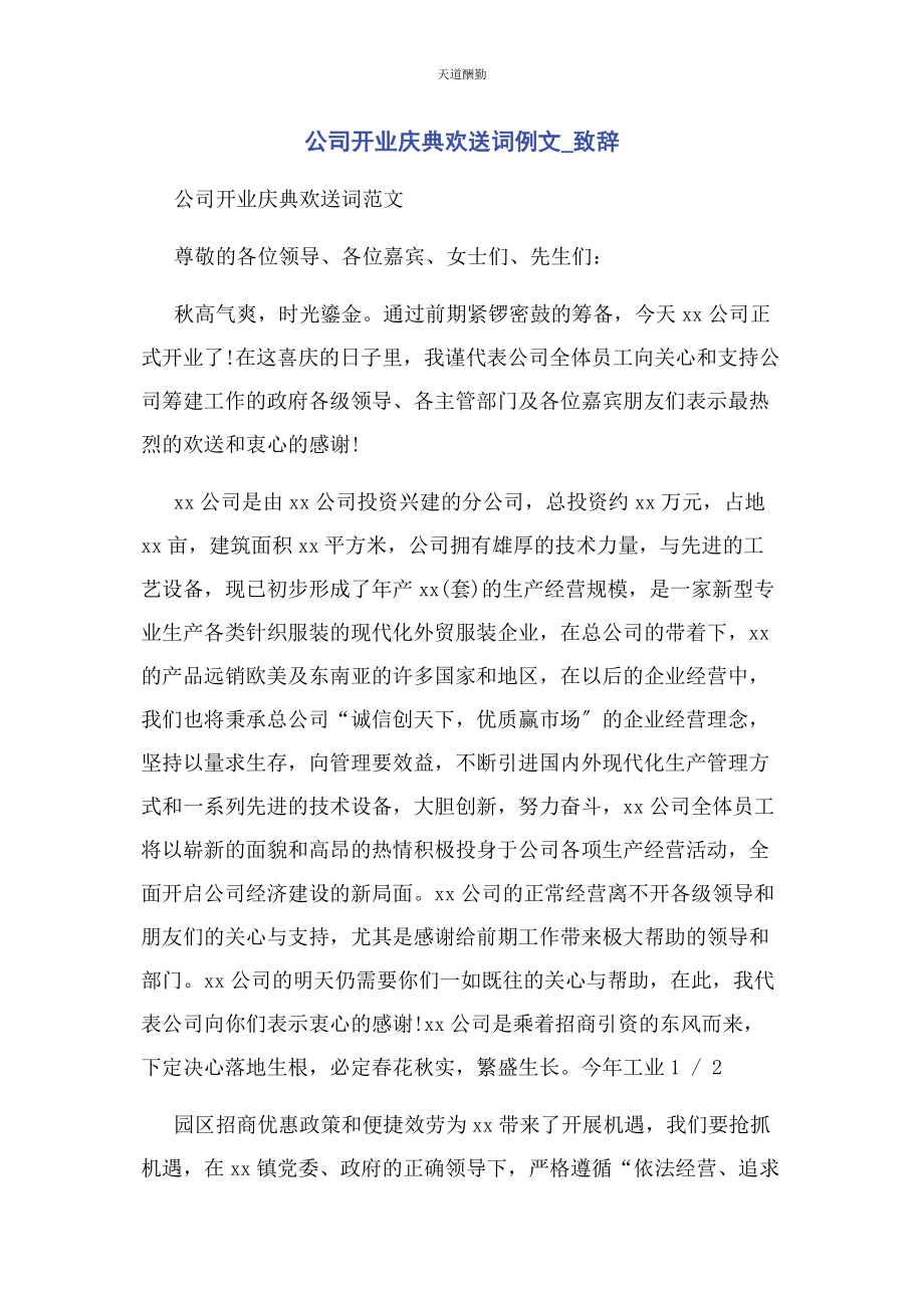 2023年公司开业庆典欢迎词例文致辞.docx_第1页