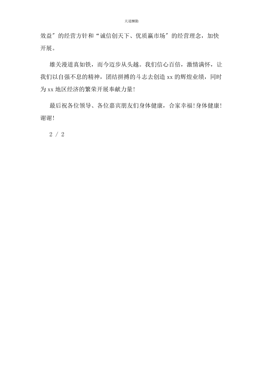 2023年公司开业庆典欢迎词例文致辞.docx_第2页