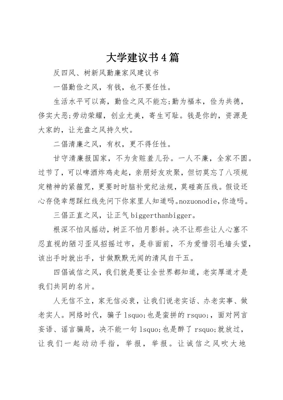 2023年大学倡议书4篇.docx_第1页