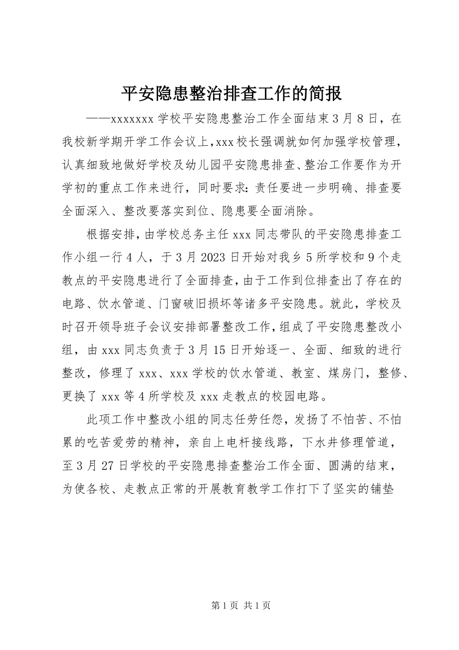 2023年安全隐患整治排查工作的简报新编.docx_第1页