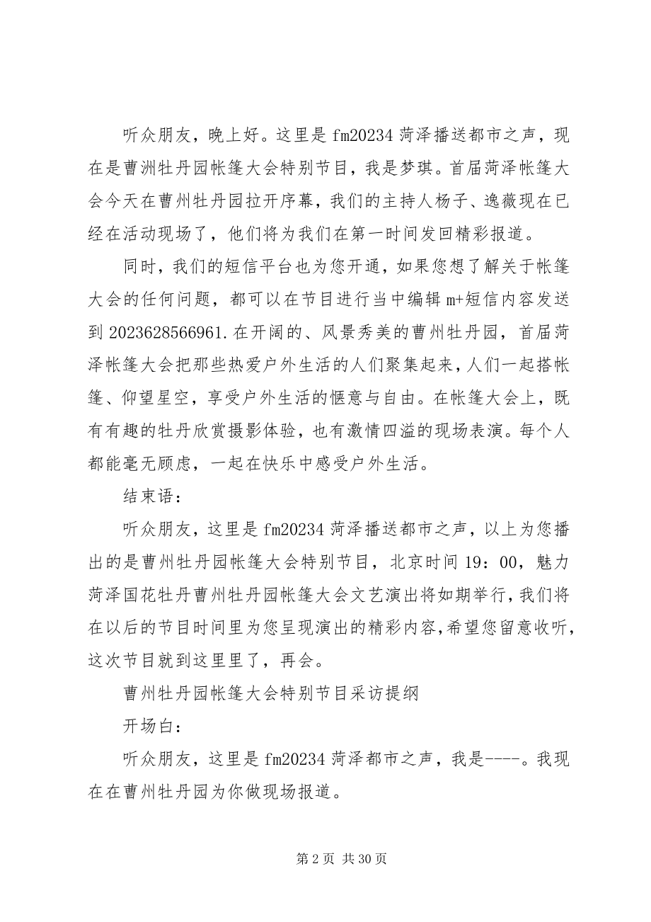 2023年曹州牡丹帐篷大会帐篷大会串联词最终版新编.docx_第2页