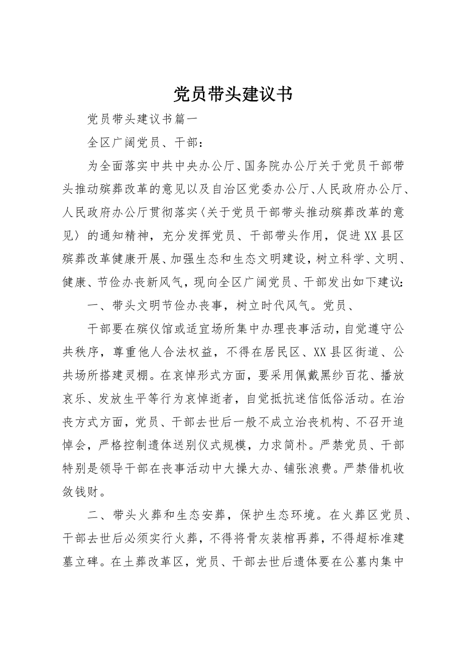 2023年党员带头倡议书.docx_第1页