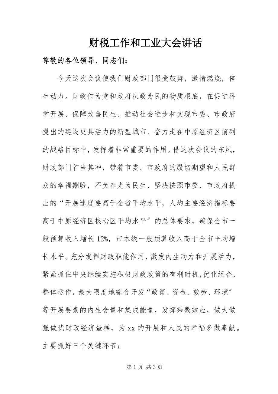 2023年财税工作和工业大会致辞.docx_第1页