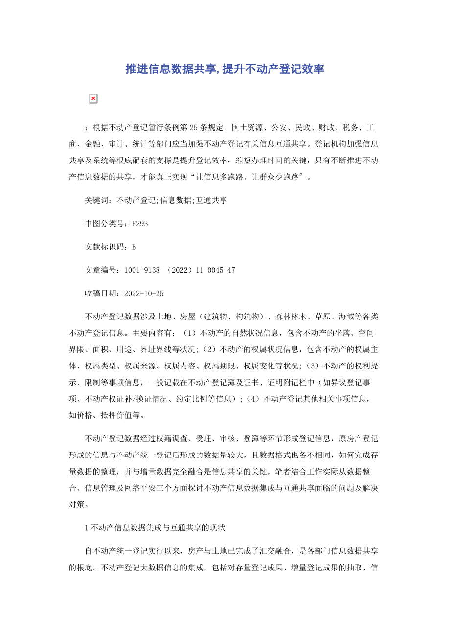 2023年推进信息数据共享提升不动产登记效率.docx_第1页