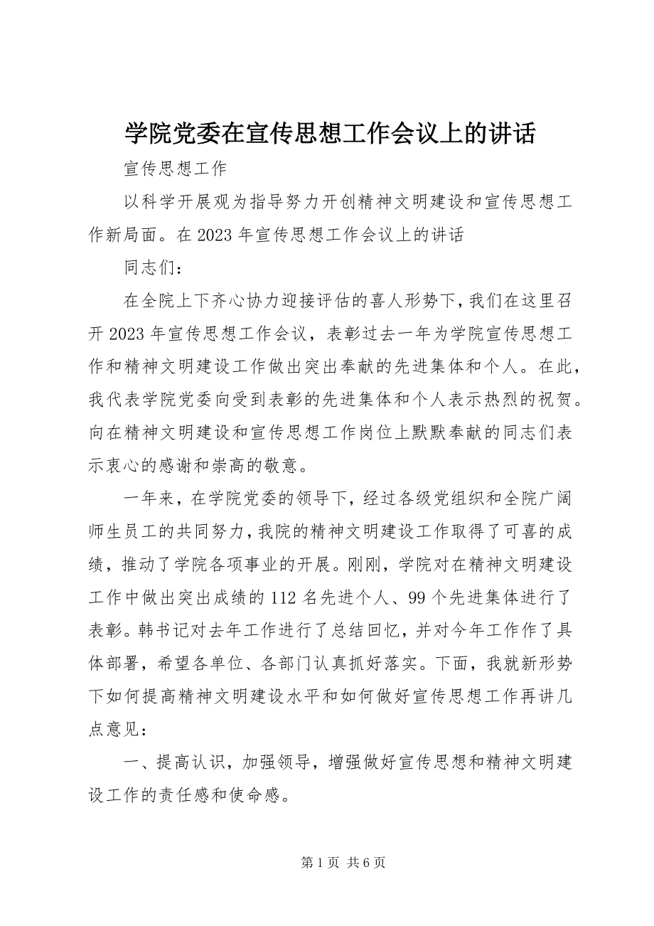 2023年学院党委在宣传思想工作会议上的致辞.docx_第1页