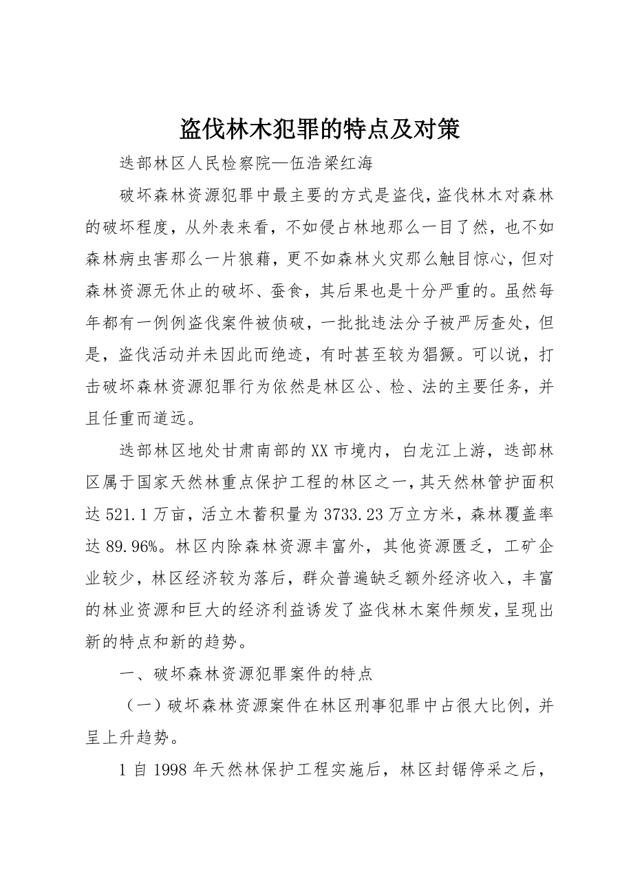 2023年盗伐林木犯罪的特点及对策新编.docx_第1页