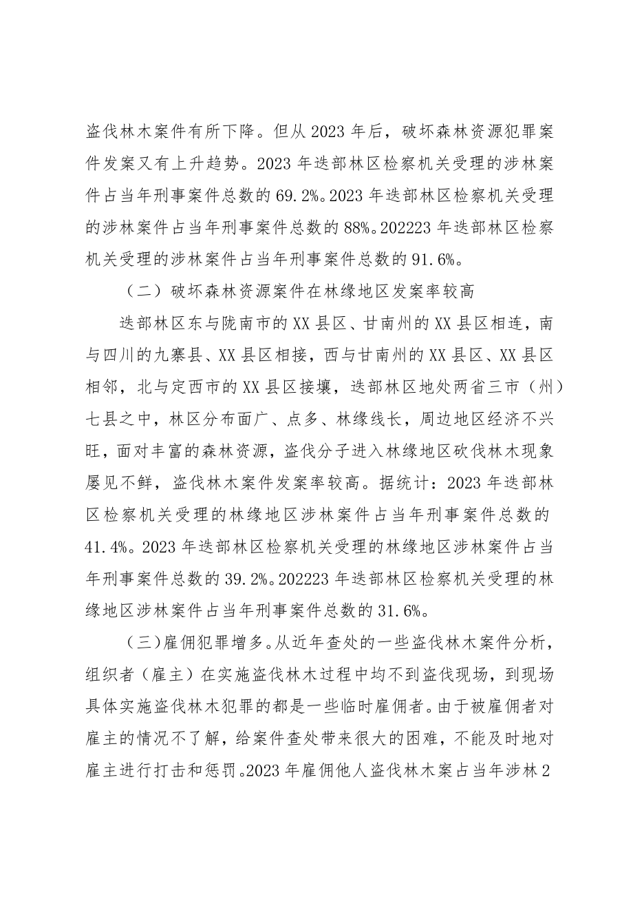 2023年盗伐林木犯罪的特点及对策新编.docx_第2页