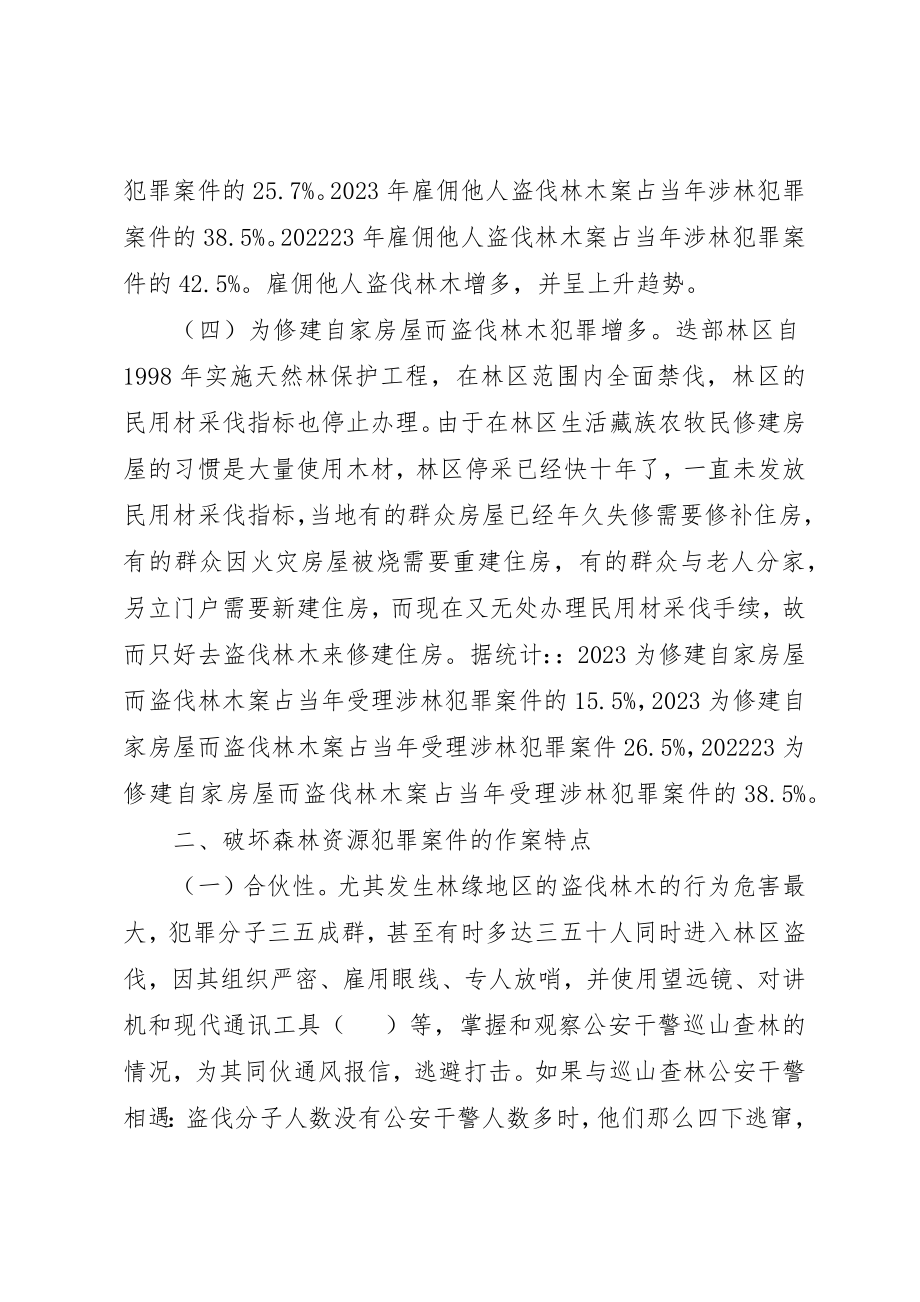 2023年盗伐林木犯罪的特点及对策新编.docx_第3页