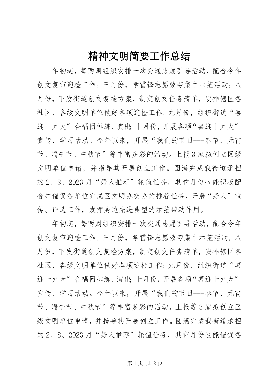 2023年精神文明简要工作总结.docx_第1页