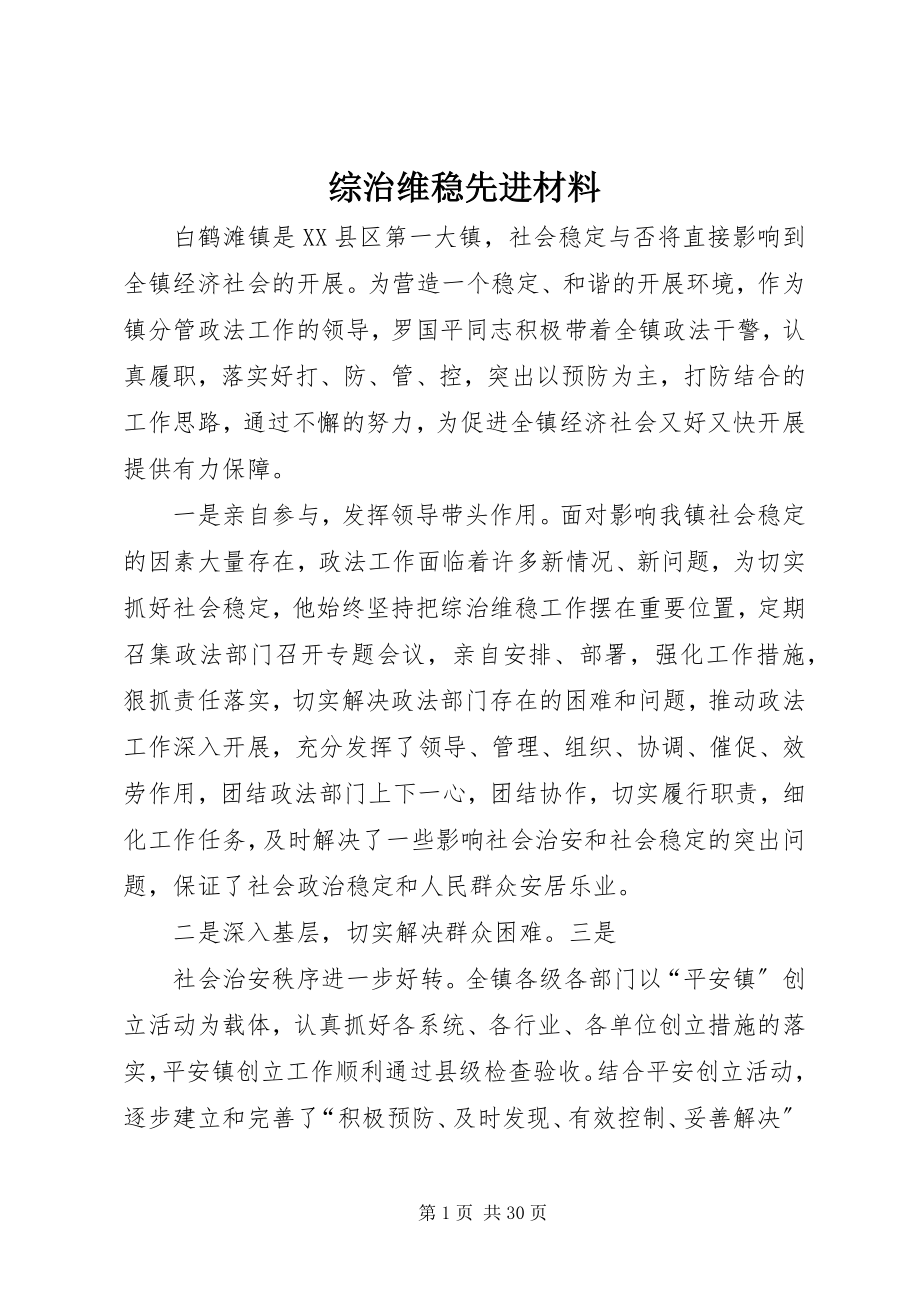 2023年综治维稳先进材料.docx_第1页