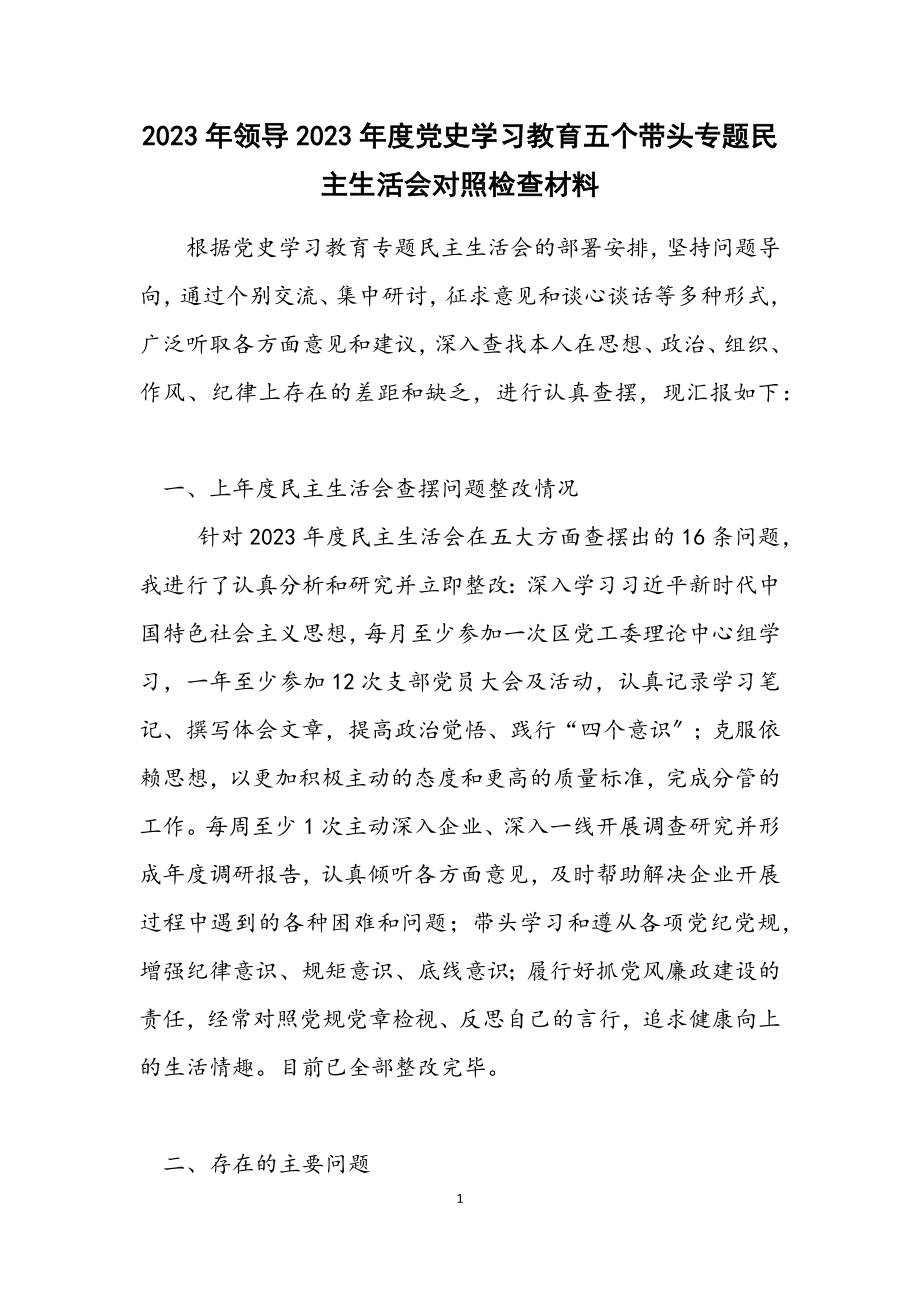 领导2023年度党史学习教育五个带头专题民主生活会对照检查材料.docx_第1页