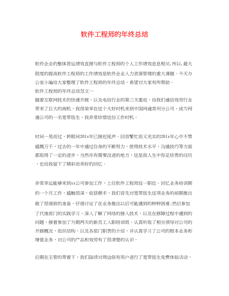 2023年软件工程师的终总结.docx_第1页