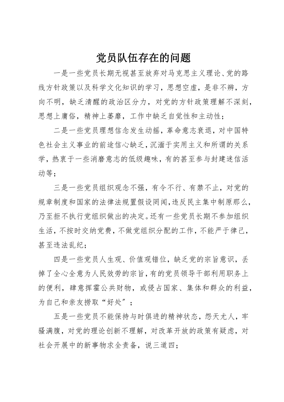 2023年党员队伍存在的问题.docx_第1页