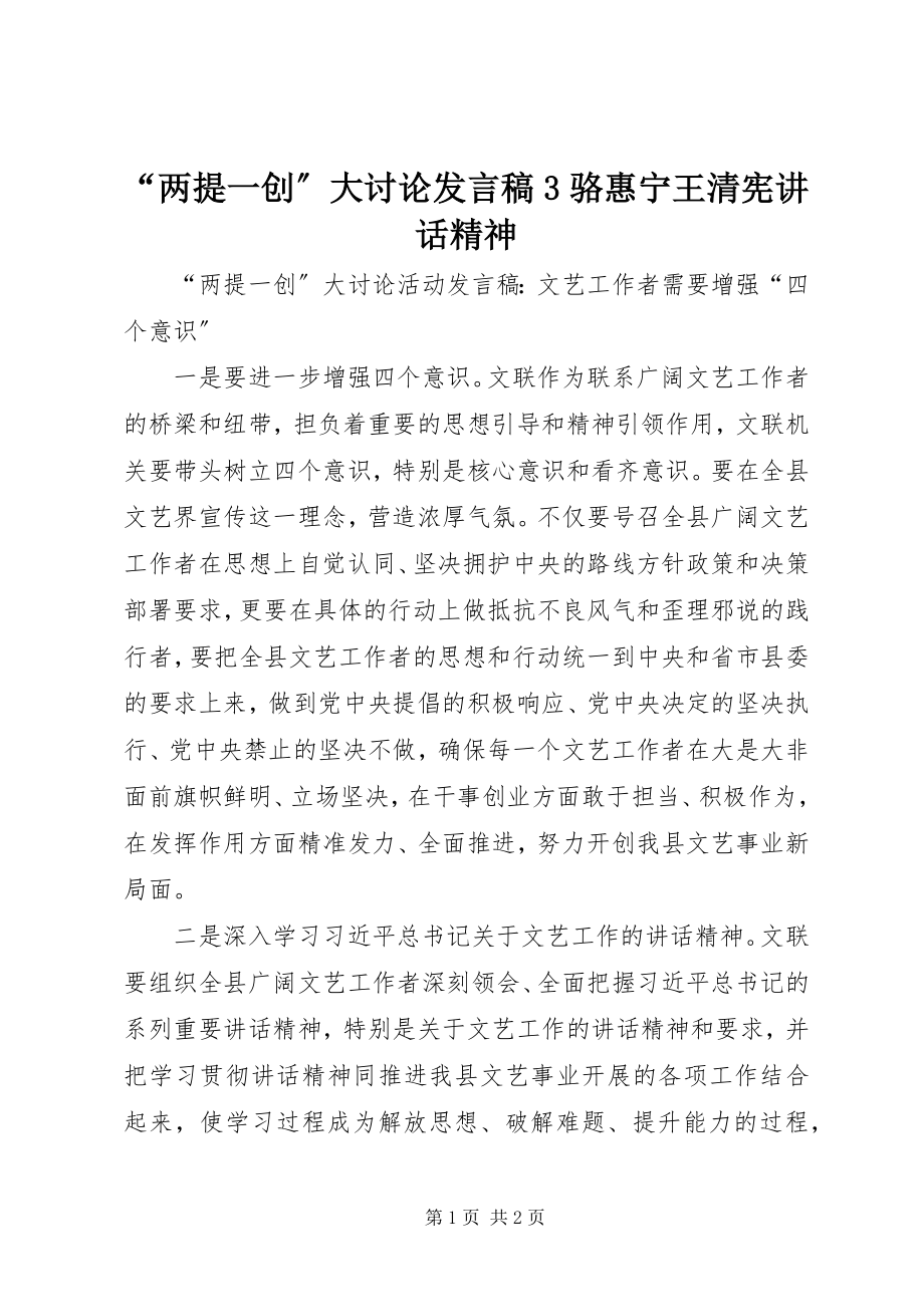 2023年“两提一创”大讨论讲话稿3骆惠宁王清宪致辞精神新编.docx_第1页