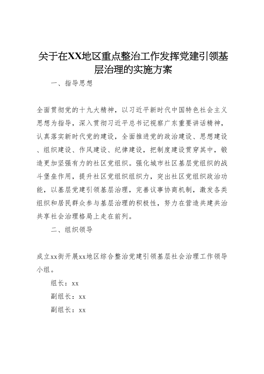 2023年关于在地区重点整治工作发挥党建引领基层治理的实施方案2.doc_第1页