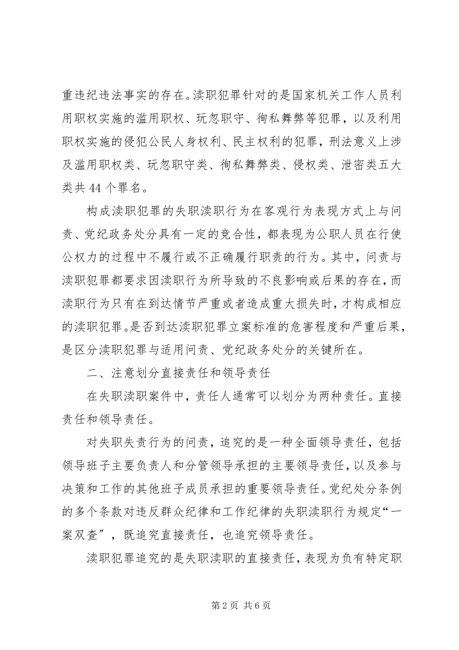 2023年纪检监察机关办理失职渎职案件问题交流材料.docx_第2页