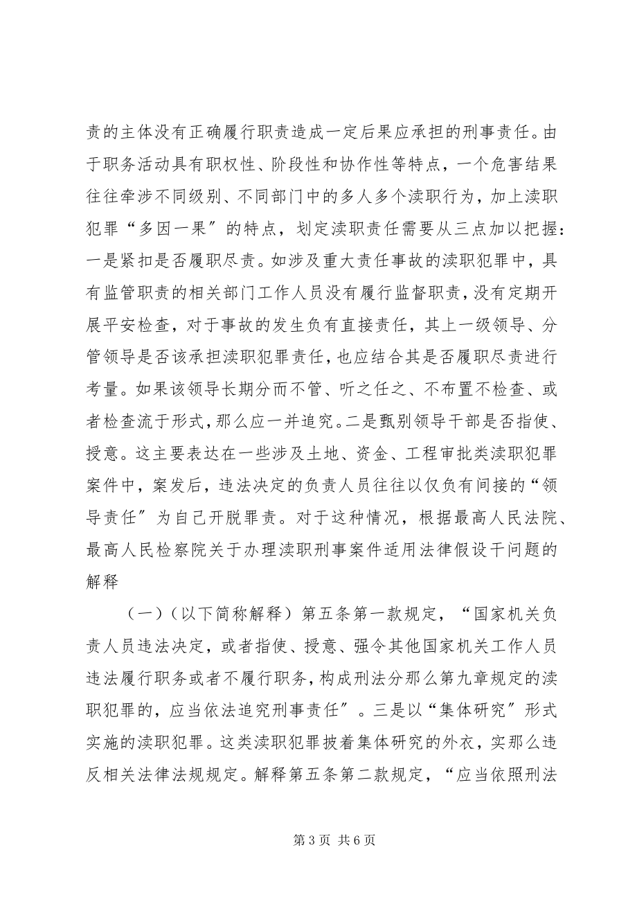 2023年纪检监察机关办理失职渎职案件问题交流材料.docx_第3页