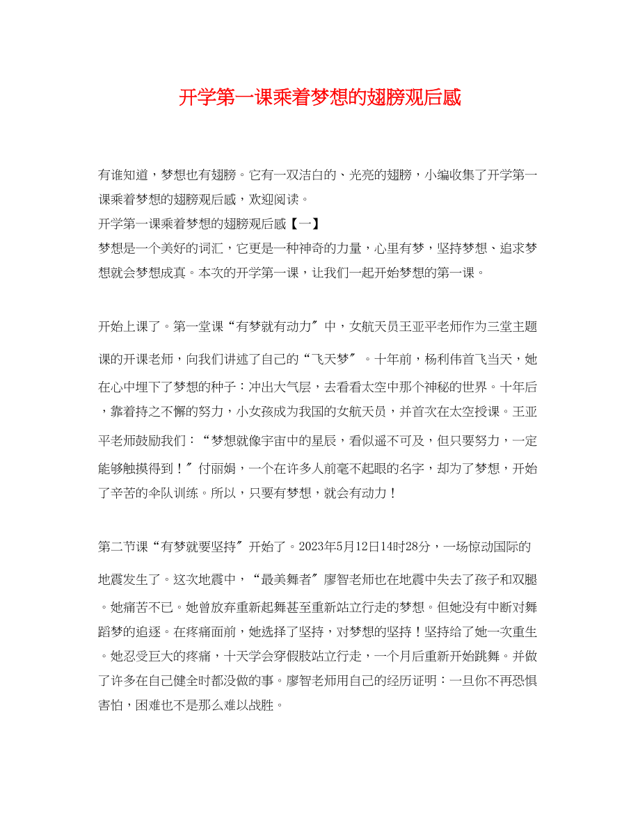 2023年开学第一课乘着梦想的翅膀观后感.docx_第1页