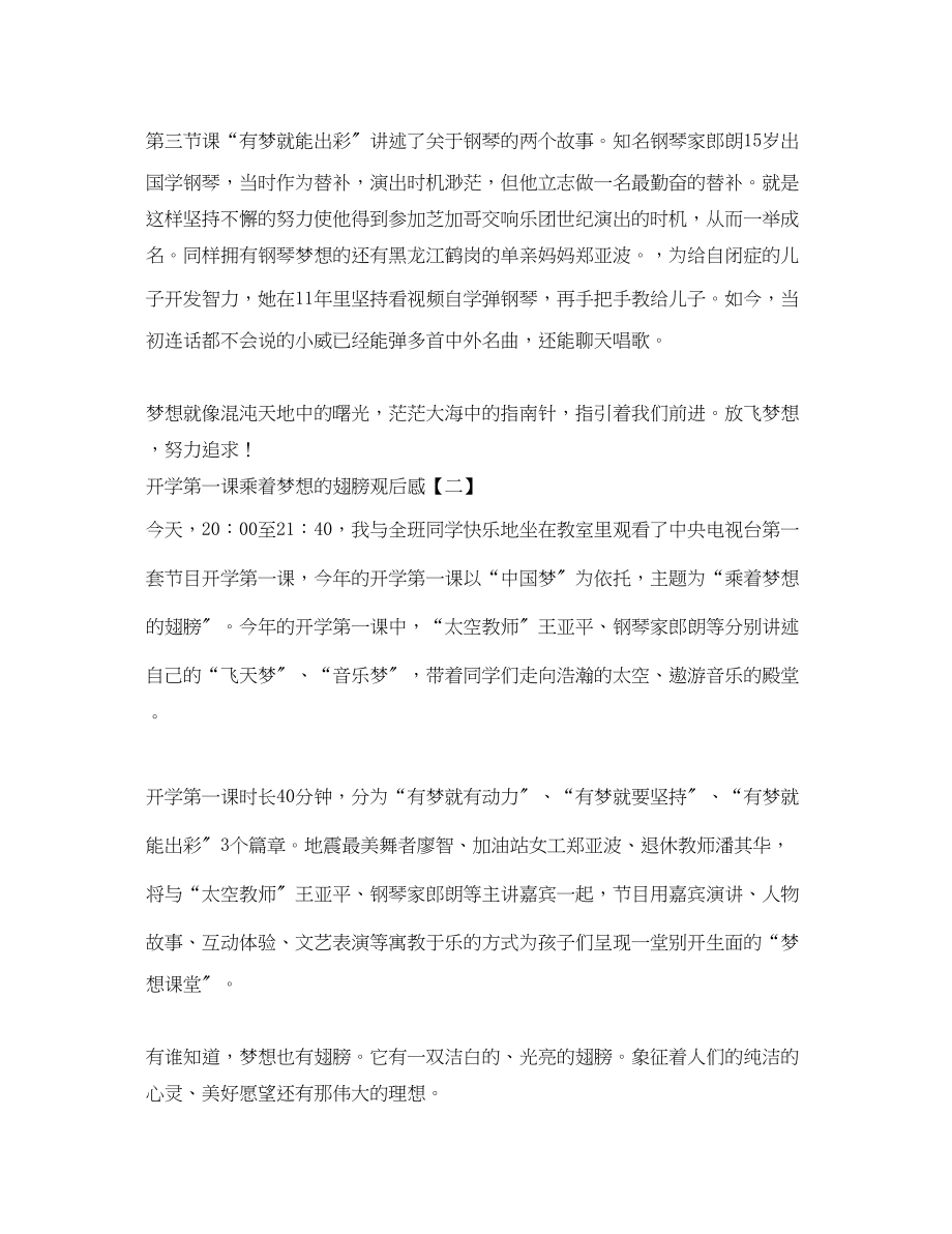 2023年开学第一课乘着梦想的翅膀观后感.docx_第2页