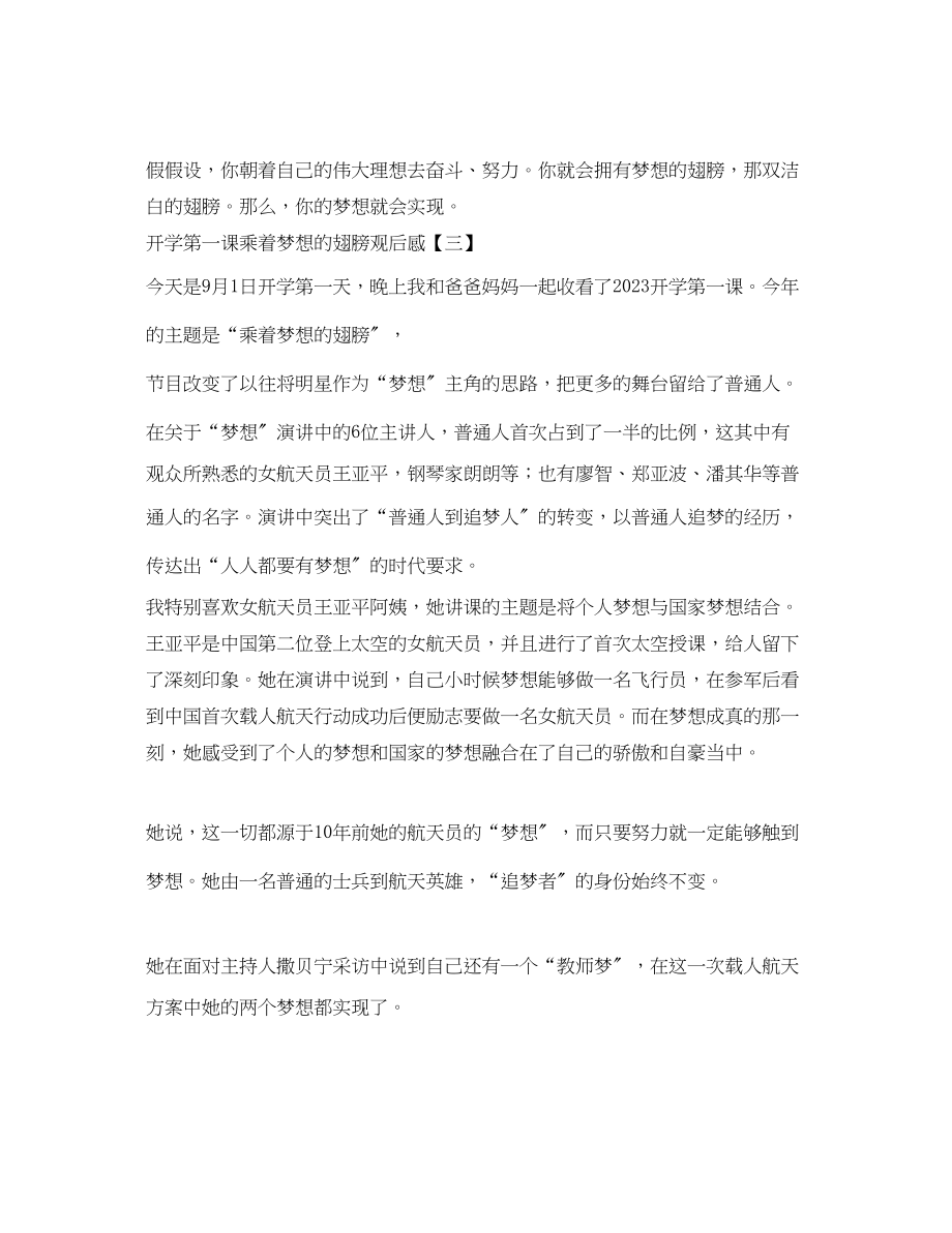 2023年开学第一课乘着梦想的翅膀观后感.docx_第3页