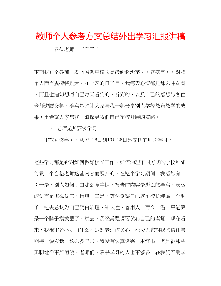 2023年教师个人计划总结外出学习汇报讲稿.docx_第1页