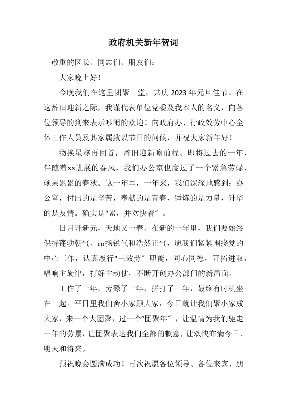 2023年政府机关新年贺词.docx_第1页