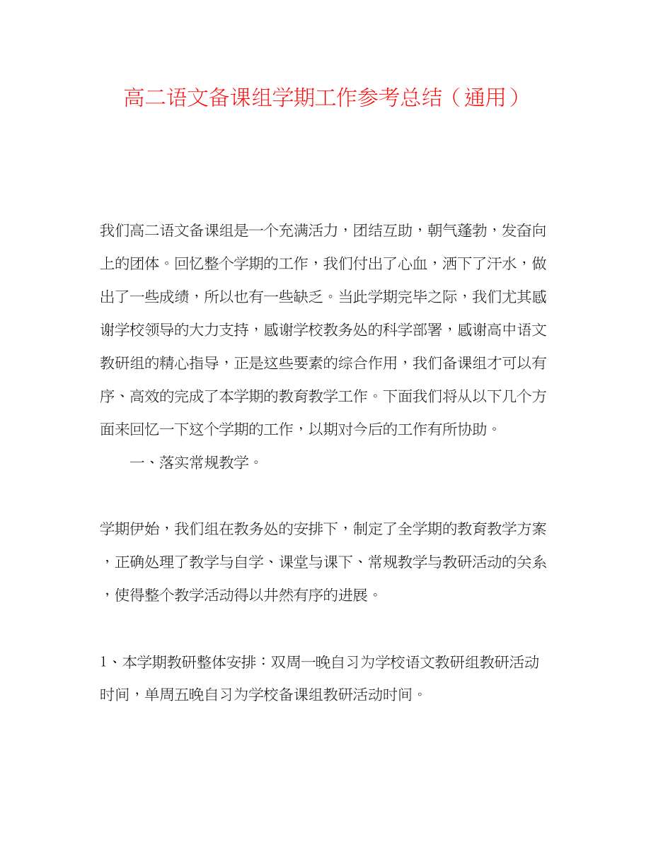 2023年高二语文备课组学期工作总结.docx_第1页