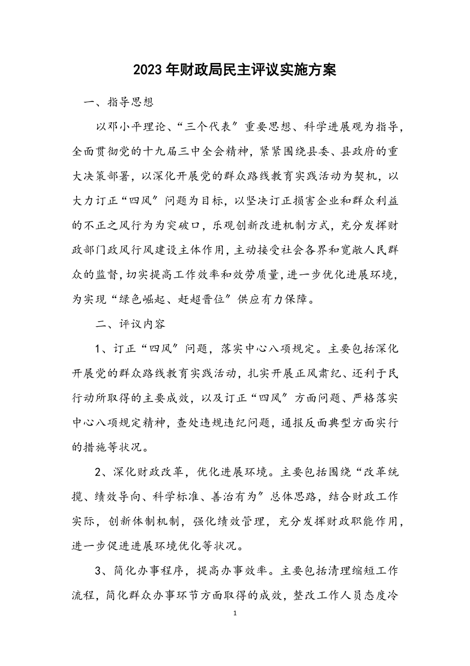 2023年财政局民主评议实施方案.docx_第1页