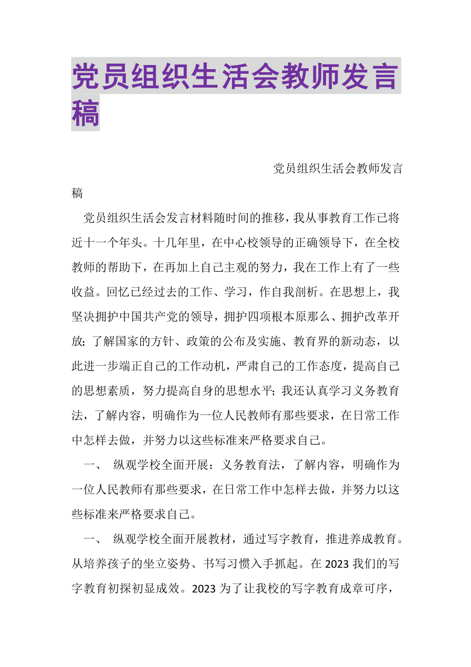 2023年党员组织生活会教师发言稿.doc_第1页