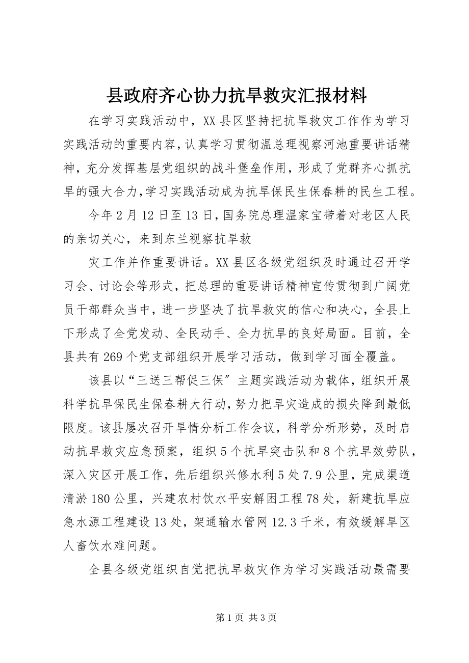 2023年县政府齐心协力抗旱救灾汇报材料.docx_第1页