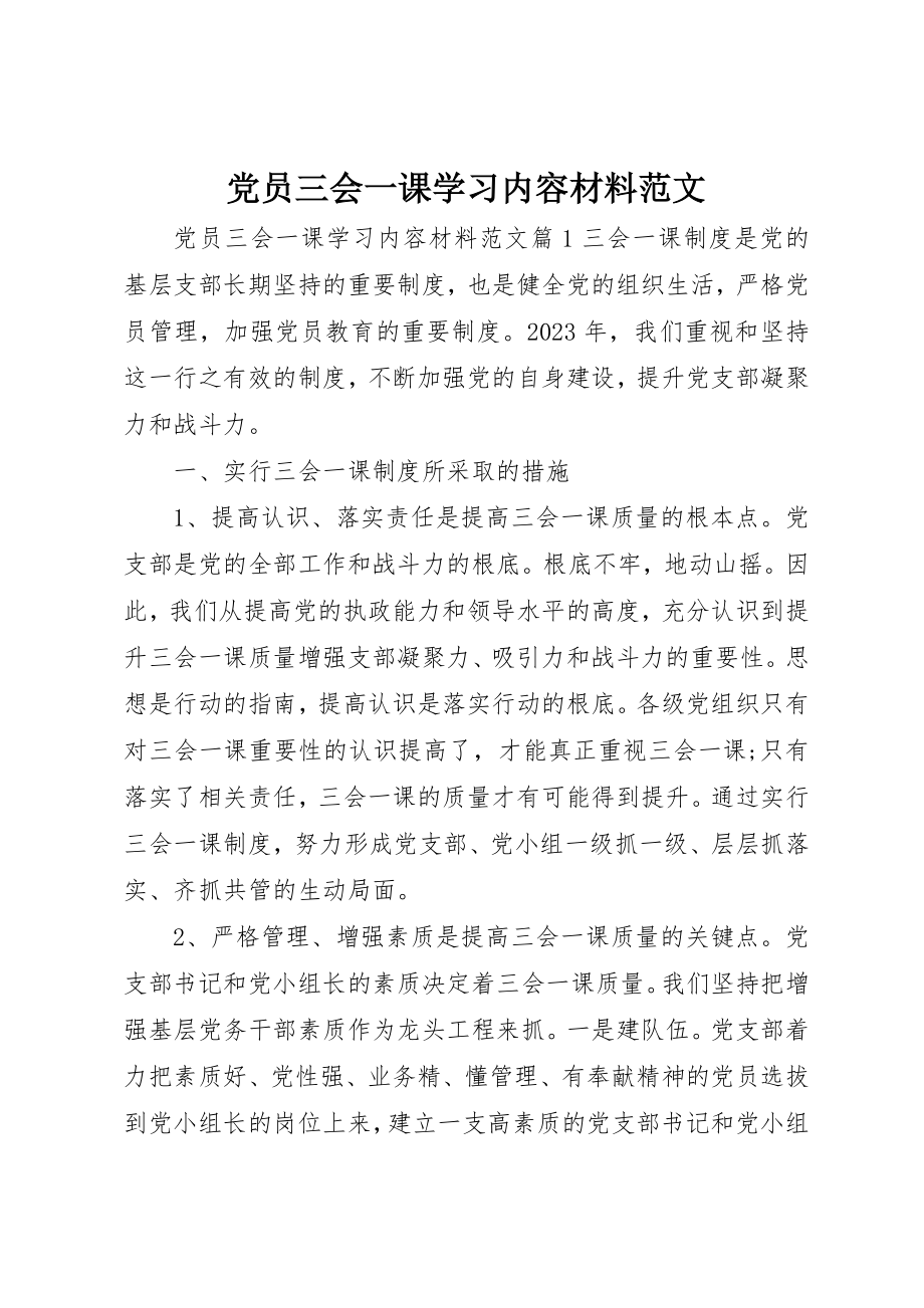 2023年党员三会一课学习内容材料.docx_第1页